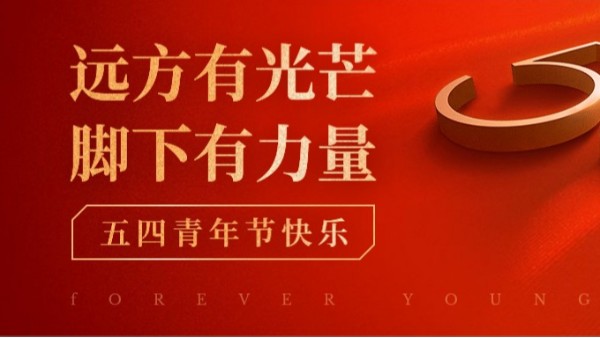 五四青年節(jié) | 青春正當時，不予負流年