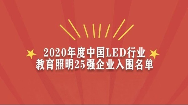 賀！華輝教育照明入圍2020年度中國LED行業(yè)教育照明25強(qiáng)企業(yè)名單