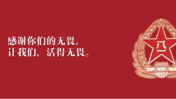 <i style='color:red'>八一</i>建軍節(jié)：向現(xiàn)役軍人、退伍老兵致敬！