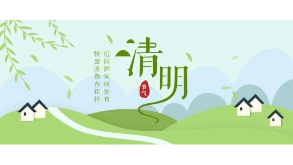 清明時(shí)節(jié)｜緬懷先烈，文明祭掃