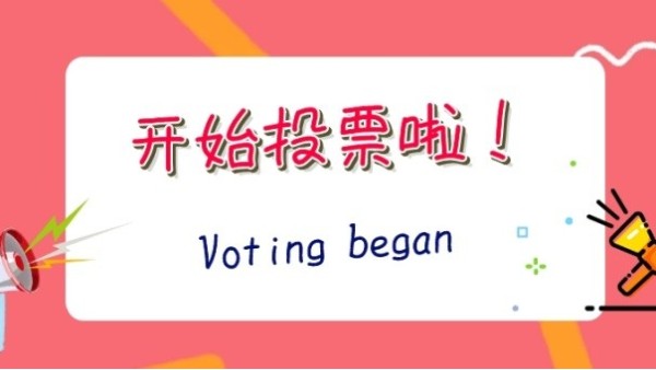 2020“光明獎(jiǎng)”網(wǎng)絡(luò)投票開啟，華輝照明期待您投出寶貴的一票~