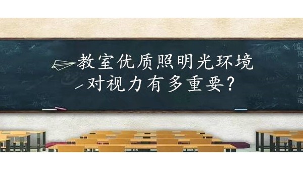 學校選擇教室優(yōu)質(zhì)照明光環(huán)境對保護學生視力有多重要？