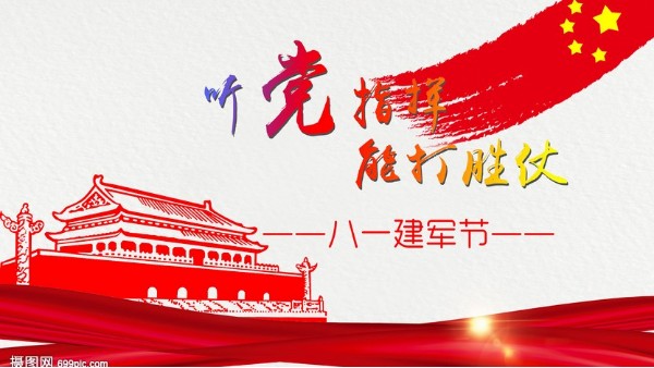 <i style='color:red'>八一</i>建軍節(jié)｜中國人民解放軍建軍95周年，生日快樂！