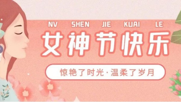 3.8女神節(jié)丨華輝教育照明敬“她”力量，卓然而立，綻放光芒